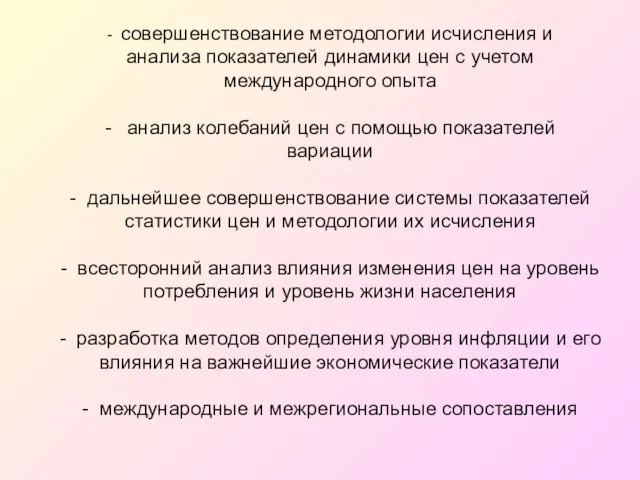 - совершенствование методологии исчисления и анализа показателей динамики цен с