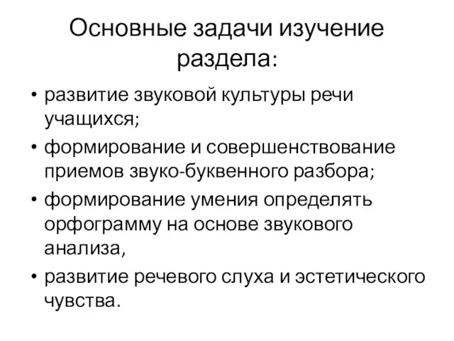 Основные задачи изучение раздела: развитие звуковой культуры речи учащихся; формирование