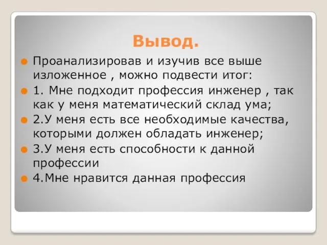 Вывод. Проанализировав и изучив все выше изложенное , можно подвести