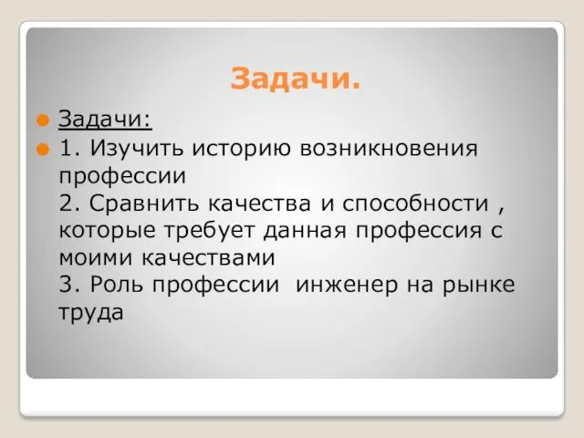 Задачи. Задачи: 1. Изучить историю возникновения профессии 2. Сравнить качества