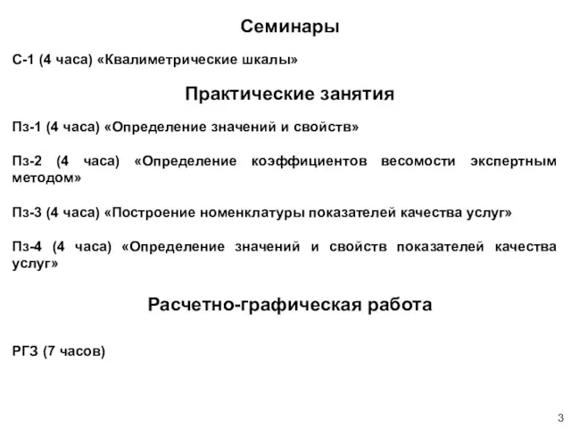 Семинары С-1 (4 часа) «Квалиметрические шкалы» Практические занятия Пз-1 (4