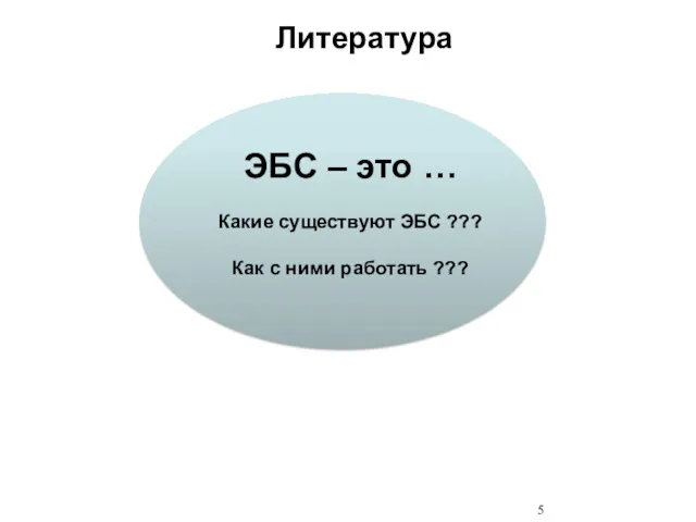 ЭБС – это … Какие существуют ЭБС ??? Как с ними работать ??? Литература