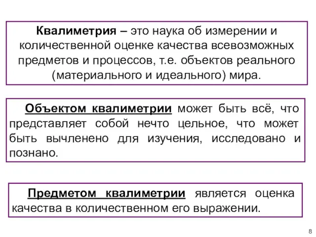 Объектом квалиметрии может быть всё, что представляет собой нечто цельное,