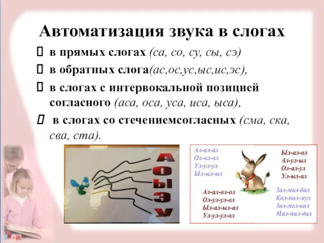 Автоматизация звука в слогах в прямых слогах (са, со, су,