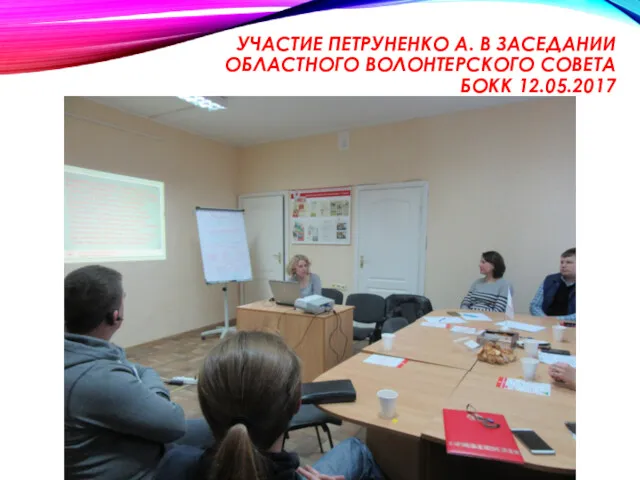 УЧАСТИЕ ПЕТРУНЕНКО А. В ЗАСЕДАНИИ ОБЛАСТНОГО ВОЛОНТЕРСКОГО СОВЕТА БОКК 12.05.2017