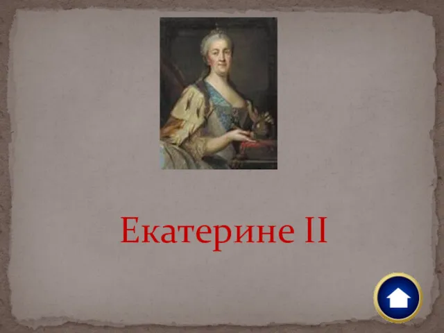 Екатерине II