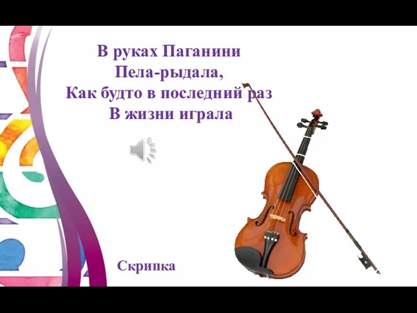 В руках Паганини Пела-рыдала, Как будто в последний раз В жизни играла Скрипка