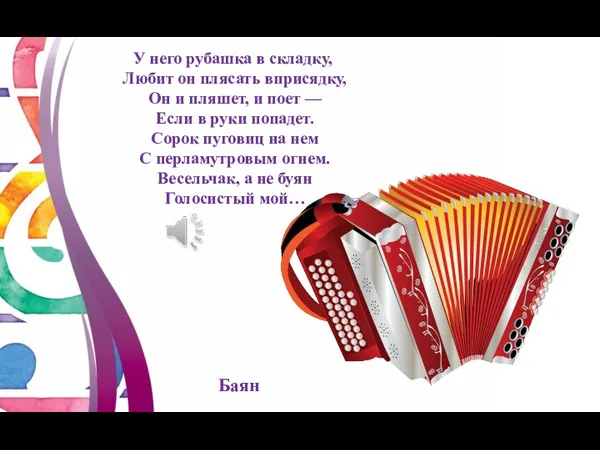 Баян У него рубашка в складку, Любит он плясать вприсядку, Он и пляшет,