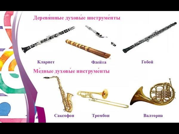 Деревя́нные духовы́е инструме́нты Ме́дные духовы́е инструме́нты Саксофон Валторна Тромбон Кларнет Гобой Флейта
