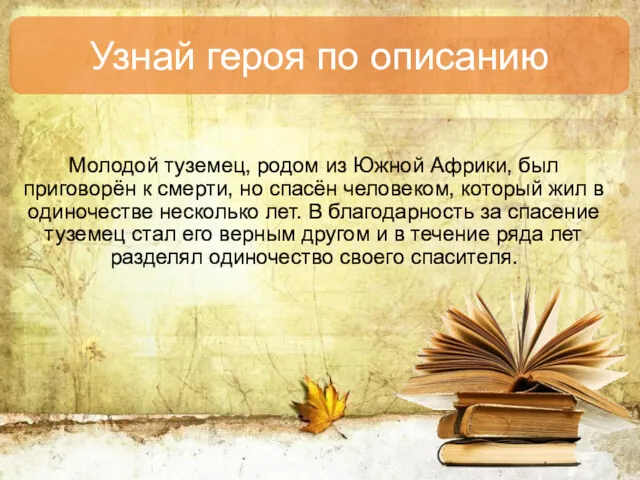 Молодой туземец, родом из Южной Африки, был приговорён к смерти,