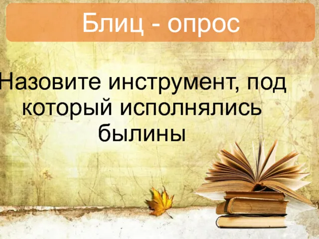 Назовите инструмент, под который исполнялись былины Блиц - опрос