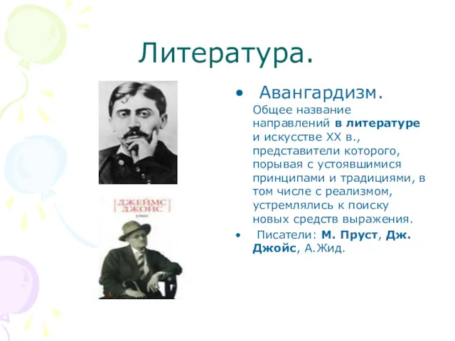 Литература. Авангардизм. Общее название направлений в литературе и искусстве XX