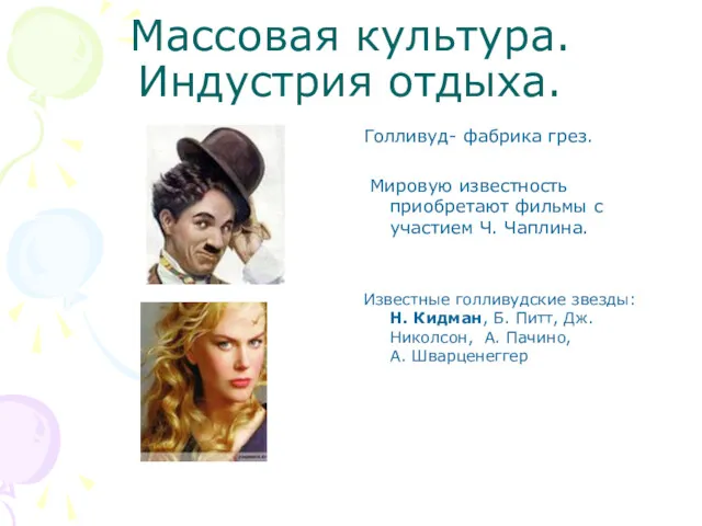 Массовая культура. Индустрия отдыха. Голливуд- фабрика грез. Мировую известность приобретают