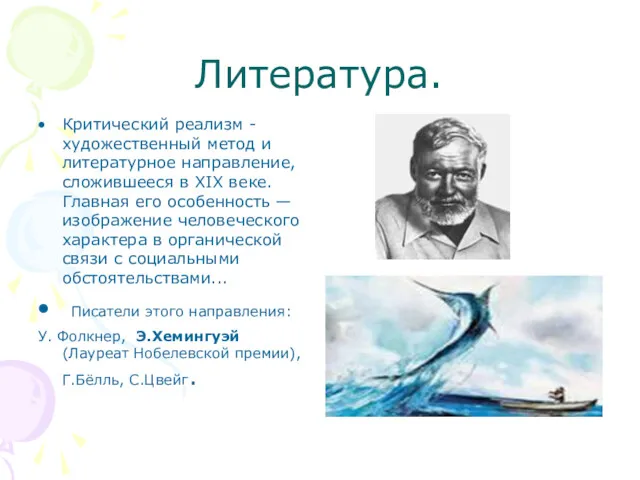 Литература. Критический реализм -художественный метод и литературное направление, сложившееся в