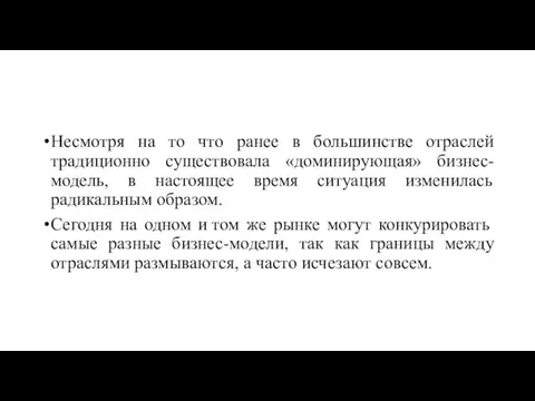 Несмотря на то что ранее в большинстве отраслей традиционно существовала