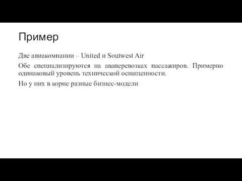 Пример Две авиакомпании – United и Soutwest Air Обе специализируются