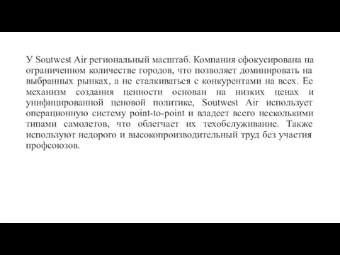 У Soutwest Air региональный масштаб. Компания сфокусирована на ограниченном количестве