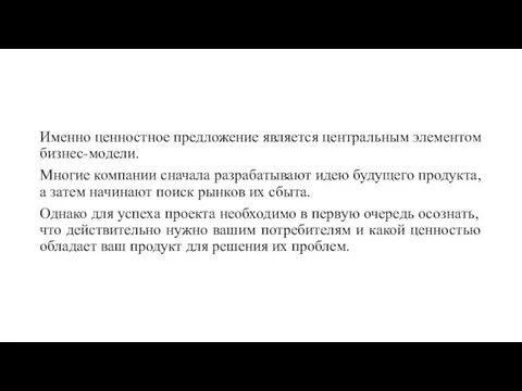 Именно ценностное предложение является центральным элементом бизнес-модели. Многие компании сначала