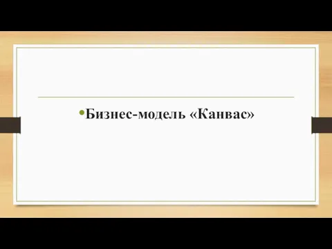 Бизнес-модель «Канвас»