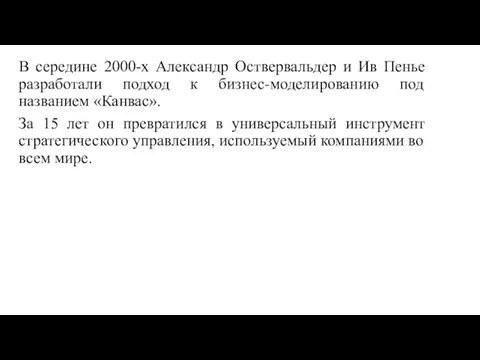 В середине 2000-х Александр Оствервальдер и Ив Пенье разработали подход