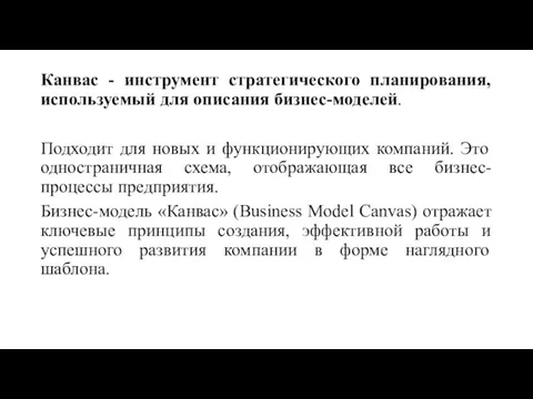 Канвас - инструмент стратегического планирования, используемый для описания бизнес-моделей. Подходит