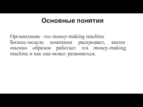 Основные понятия Организация –это money-making machine Бизнес-модель компании раскрывает, каким