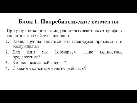 Блок 1. Потребительские сегменты При разработке бизнес-модели отталкивайтесь от профиля