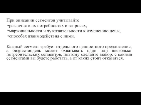 При описании сегментов учитывайте различия в их потребностях и запросах,