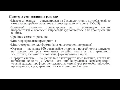 Примеры сегментации в разрезах: Массовый рынок — ориентирован на большую