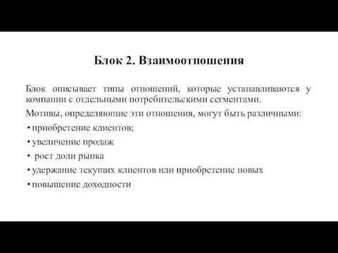 Блок 2. Взаимоотношения Блок описывает типы отношений, которые устанавливаются у