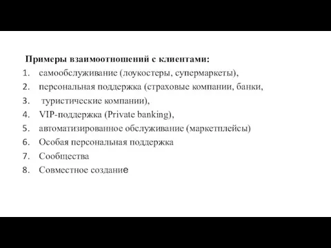 Примеры взаимоотношений с клиентами: самообслуживание (лоукостеры, супермаркеты), персональная поддержка (страховые