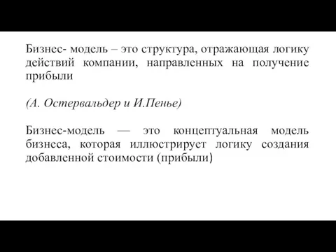 Бизнес- модель – это структура, отражающая логику действий компании, направленных