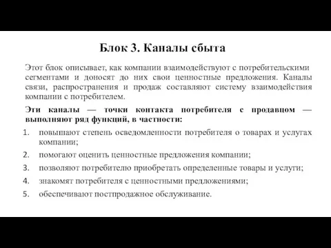 Блок 3. Каналы сбыта Этот блок описывает, как компании взаимодействуют