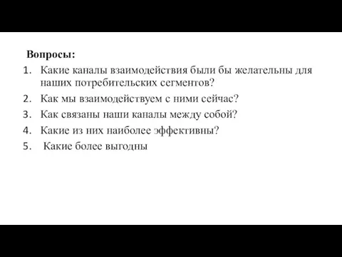 Вопросы: Какие каналы взаимодействия были бы желательны для наших потребительских