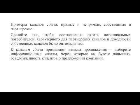 Примеры каналов сбыта: прямые и непрямые, собственные и партнерские. Сделайте