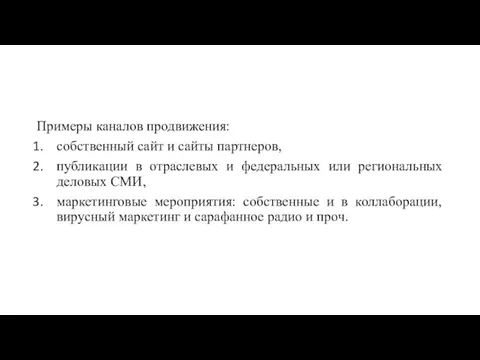 Примеры каналов продвижения: собственный сайт и сайты партнеров, публикации в