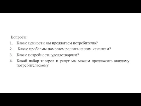 Вопросы: Какие ценности мы предлагаем потребителю? Какие проблемы помогаем решить