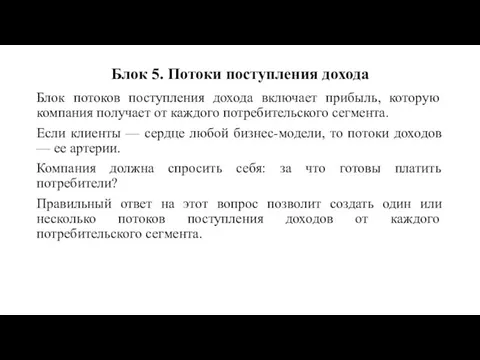 Блок 5. Потоки поступления дохода Блок потоков поступления дохода включает