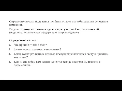 Определите потоки получения прибыли от всех потребительских сегментов компании. Выделите