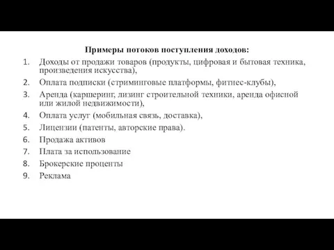 Примеры потоков поступления доходов: Доходы от продажи товаров (продукты, цифровая