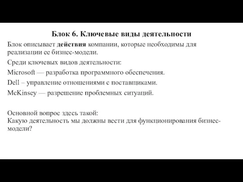 Блок 6. Ключевые виды деятельности Блок описывает действия компании, которые