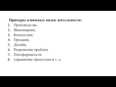 Примеры ключевых видов деятельности: Производство, Инжиниринг, Консалтинг, Продажи, Дизайн, Разрешение