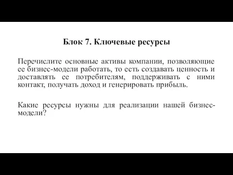 Перечислите основные активы компании, позволяющие ее бизнес-модели работать, то есть