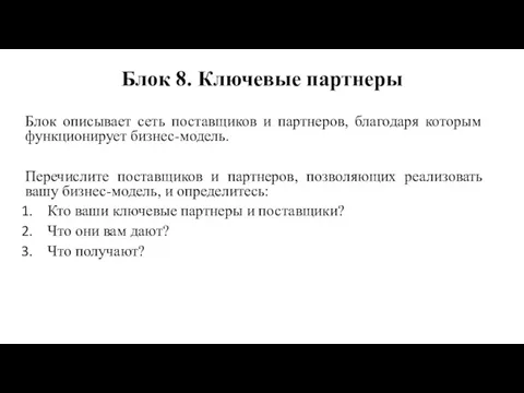 Блок 8. Ключевые партнеры Блок описывает сеть поставщиков и партнеров,