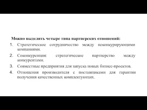 Можно выделить четыре типа партнерских отношений: Стратегическое сотрудничество между неконкурирующими