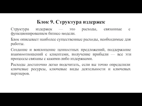 Блок 9. Структура издержек Структура издержек — это расходы, связанные