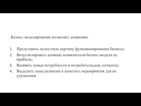 Бизнес-моделирование позволяет компании: Представить целостную картину функционирования бизнеса; Визуализировать влияние