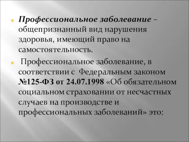 Профессиональное заболевание – общепризнанный вид нарушения здоровья, имеющий право на