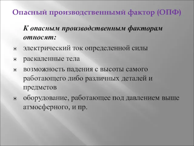 Опасный производственнымй фактор (ОПФ) К опасным производственным факторам относят: электрический