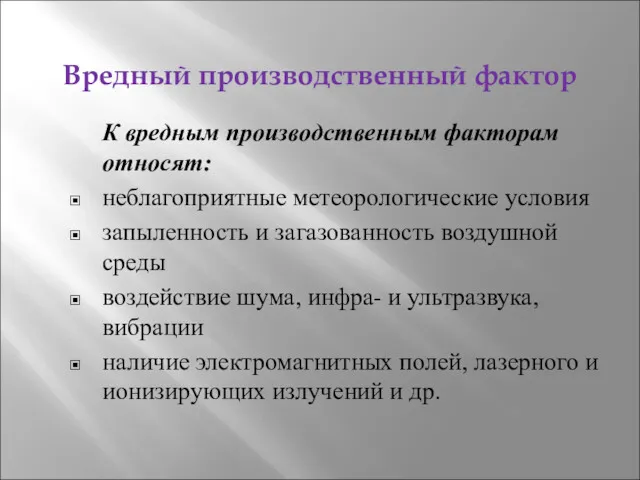 Вредный производственный фактор К вредным производственным факторам относят: неблагоприятные метеорологические